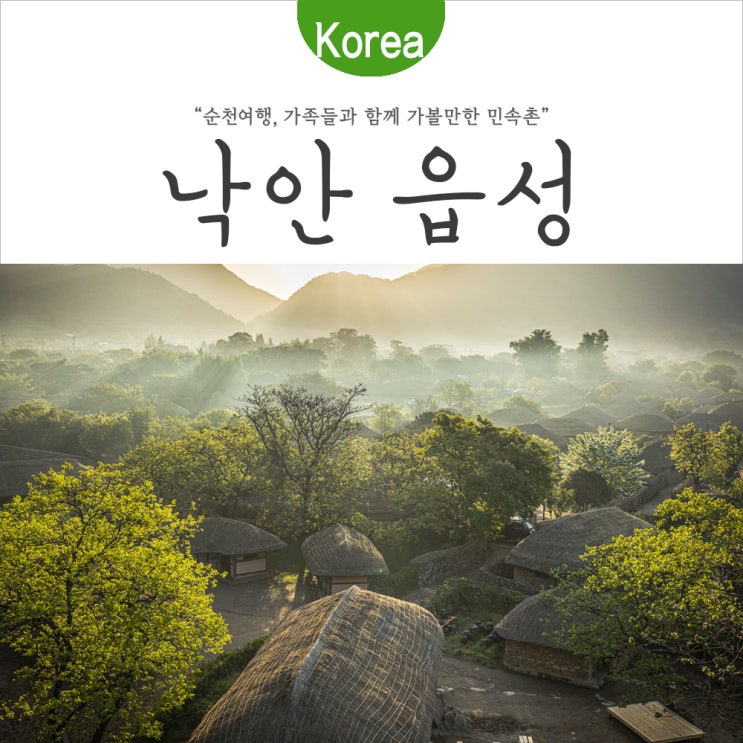  [대한민국 풍경 출사지] 순천에 가볼만한 곳 낙안읍성 민속 마을_낙안읍성 일출_낙안읍성 드론 촬영
