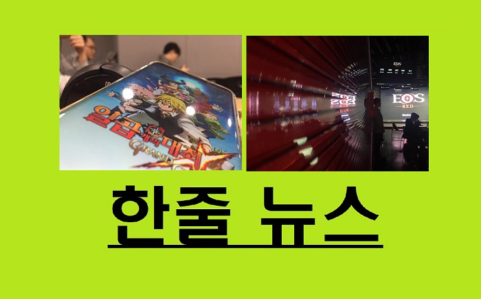  [게임,오늘]넷마블로 '벅찼고', 중소게임사로 '알찼다'… '일곱 개의 대죄' 출시 · '에오스 레드' 출사표