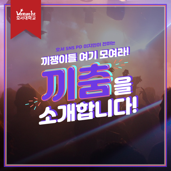  끼쟁이들 여기 모여라! 끼춤을 소개합니다!