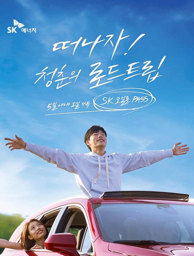  SK 오일로 패스 주유 프리패스로 로드트립 떠나자