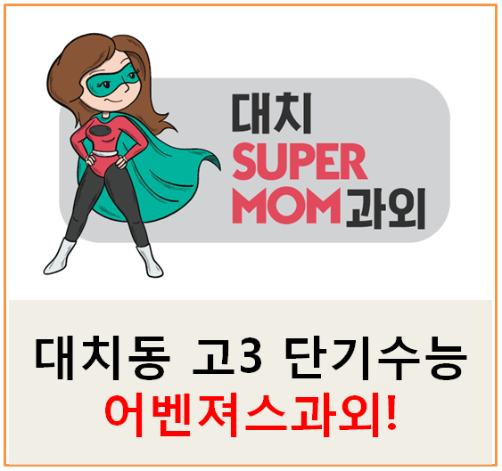  대치동 수학과외 영어과외 고3 단기 수능 어벤져스과외!