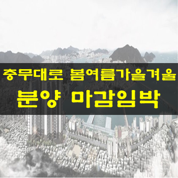  부산 충무대로 봄여름가을겨울 분양 마감임박!!겟하세요