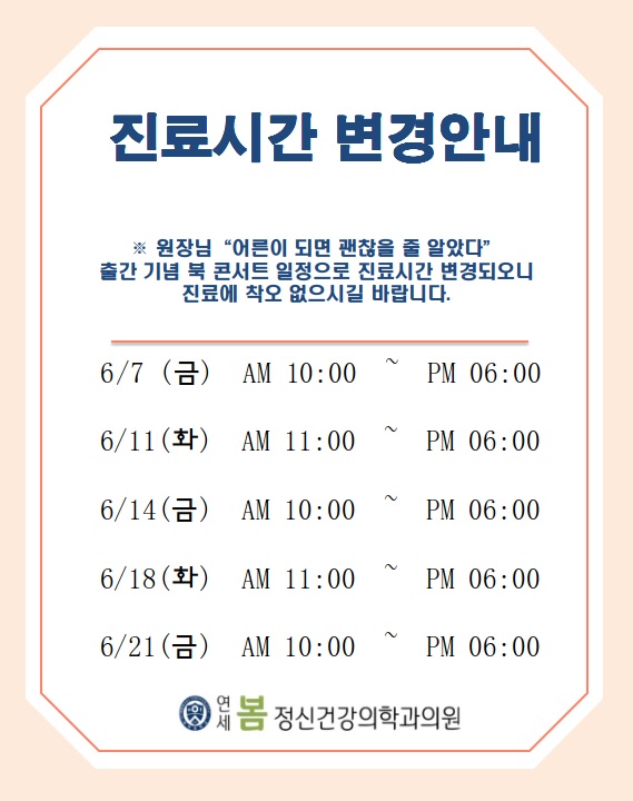  구로 연세 봄 정신과 -  6월 진료시간 변경 공지 