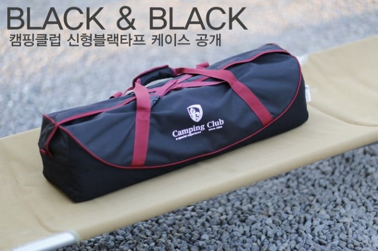  캠핑클럽 신형블랙타프 케이스공개