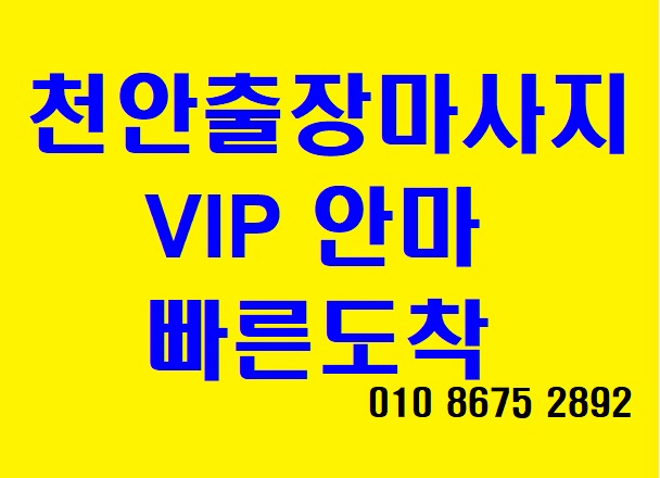  천안출장마사지 안마는 여기요~