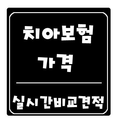  치아보험갱신형 알뜰대만족