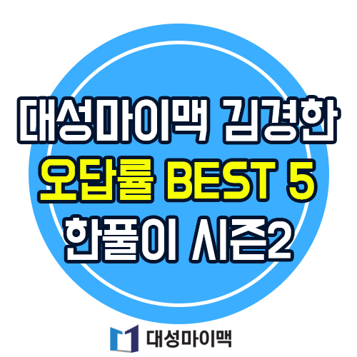 김경한 수학 쌤의 고난도 킬러 정복, 2020 오답률 BEST 5 한풀이 시즌 2