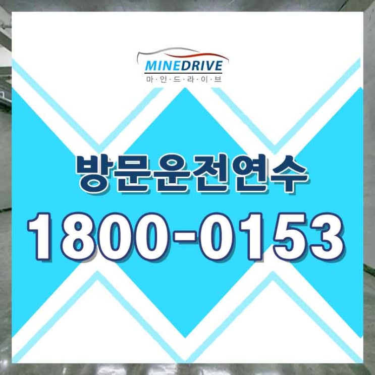  강북구도로연수 강동구도로주행 초보 탈출했어요!