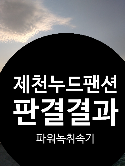  [화제의 판결결과]제천시 누드펜션 운영자 무죄 선고