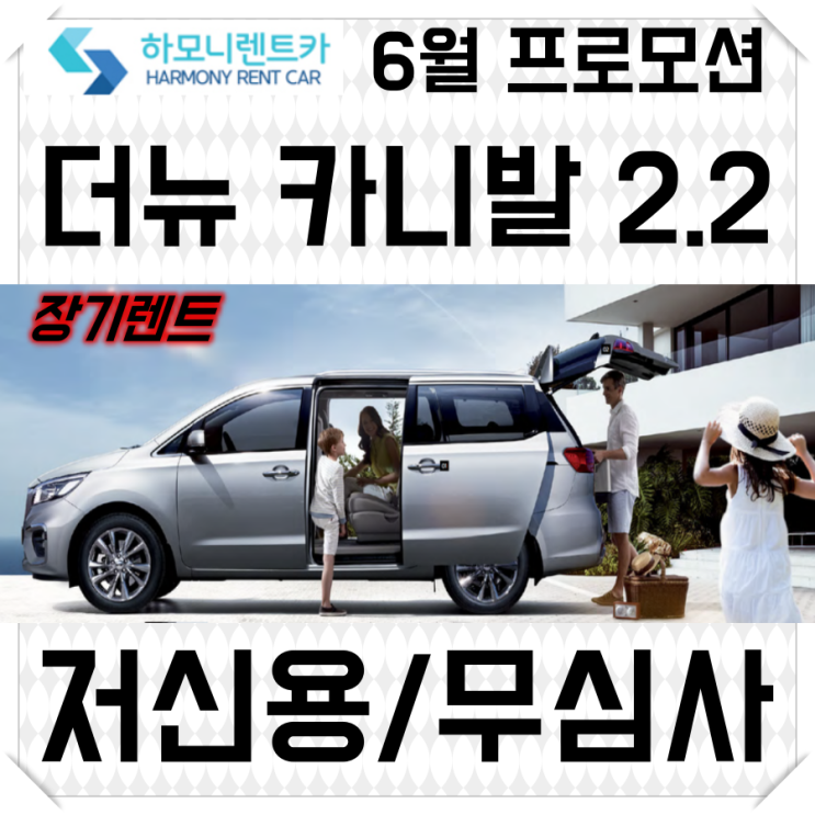  저신용 장기렌트 이달의 프로모션 - 더뉴 카니발 2.2 디젤 9인승
