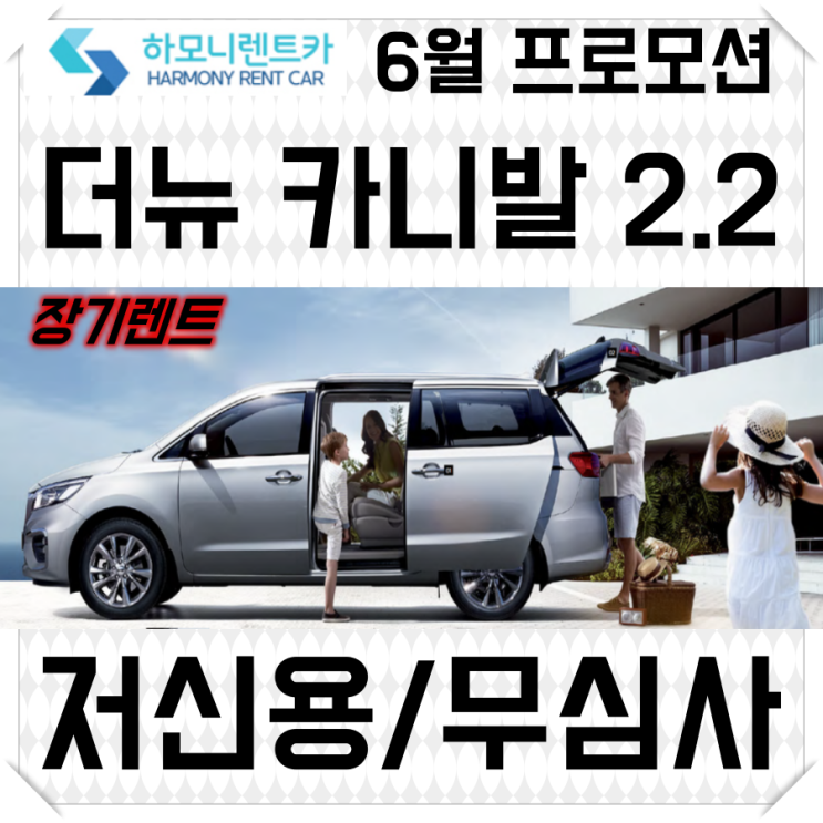 저신용 장기렌트 이달의 프로모션 - 더뉴 카니발 2.2 디젤 9인승