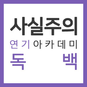 [여자자유연기대본,드라마독백대사] '검법남녀 시즌2'-은솔(정유미) [사실주의 서울연기학원]