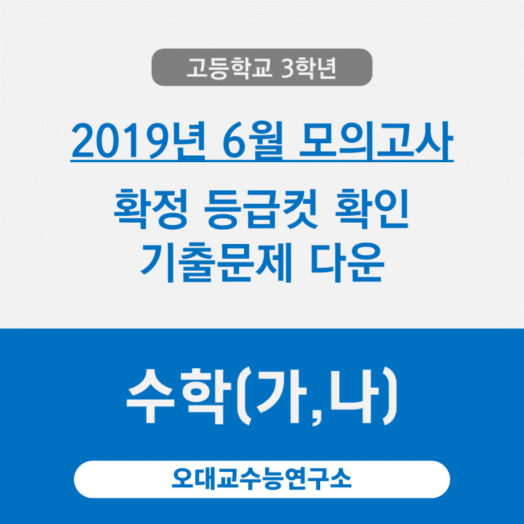  [고3] 등급컷 2019년 6월 시행 평가원 모의고사 기출문제 다운(수학 가형, 수학 나형) by.오대교수능연구소
