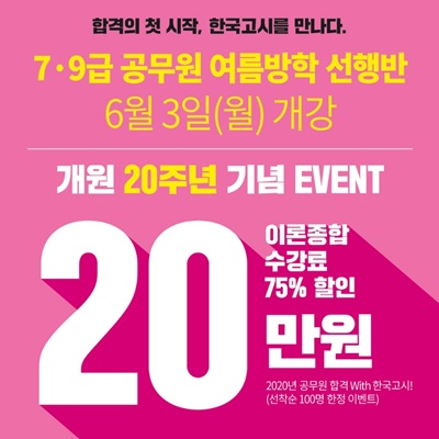  한국고시학원 7.9급 공무원 선행반 개강!