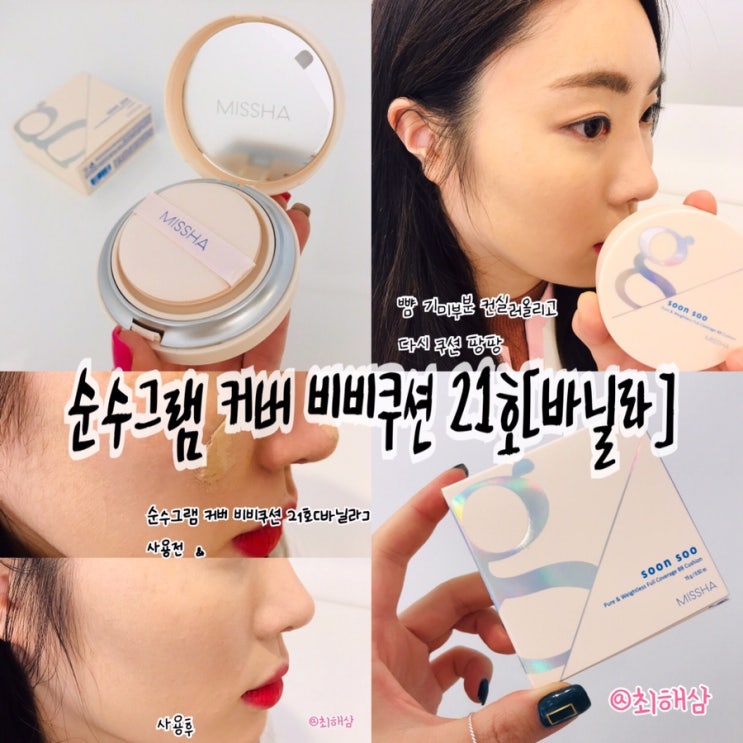  미샤 쿠션 : 순수그램 커버 비비쿠션 바닐라 21호 여름쿠션