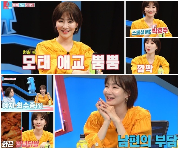  동상이몽2 박효주, 애교만점+공감요정 반전 매력 발산