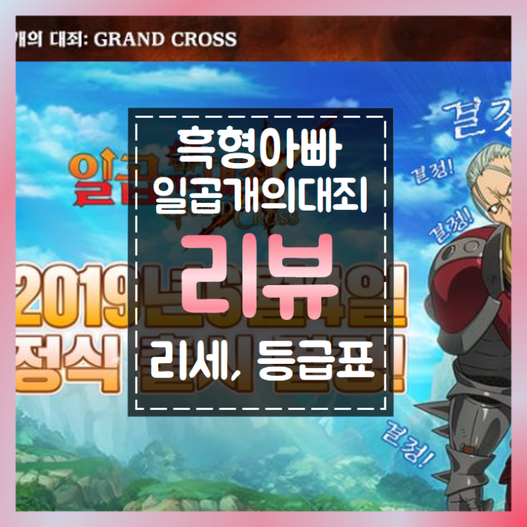  일곱개의 대죄 그랜드 크로스 오픈 리세마라, 등급표안내
