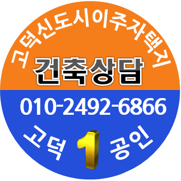  고덕신도시 '이주자택지 건축자재 및 시공계약