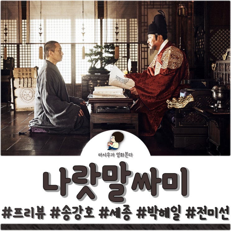  영화 나랏말싸미, 기생충의 송강호가 차기작으로 돌아옵니다