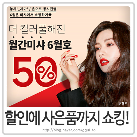  미샤 6월 세일, 할인에 사은품까지 쇼킹일쉐?