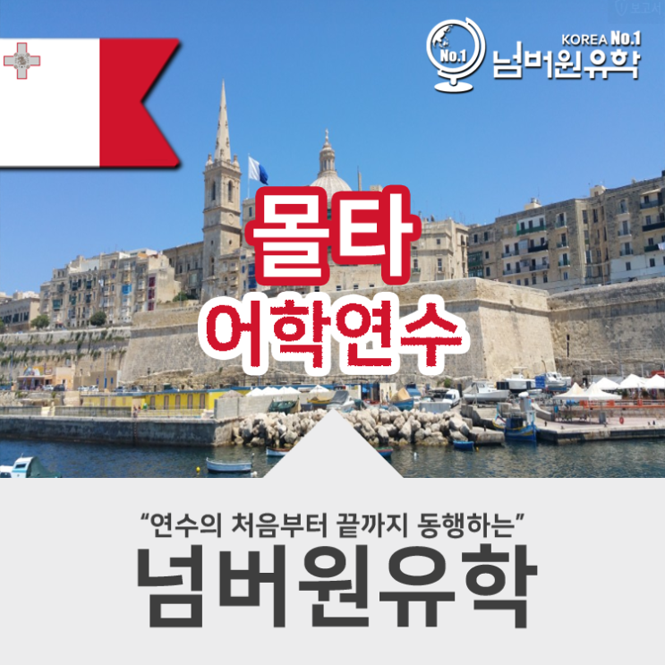  몰타어학연수 아름다운 지중해 함께하는 영어공부!
