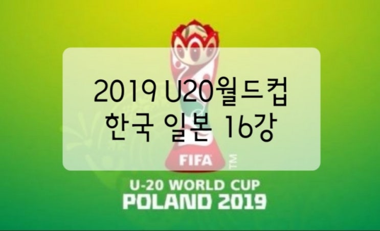2019 U20월드컵 16강 한국 일본 한일전 경기일정 8강진출국