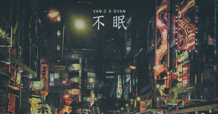  오반 & VAN.C - 불면 (不眠)