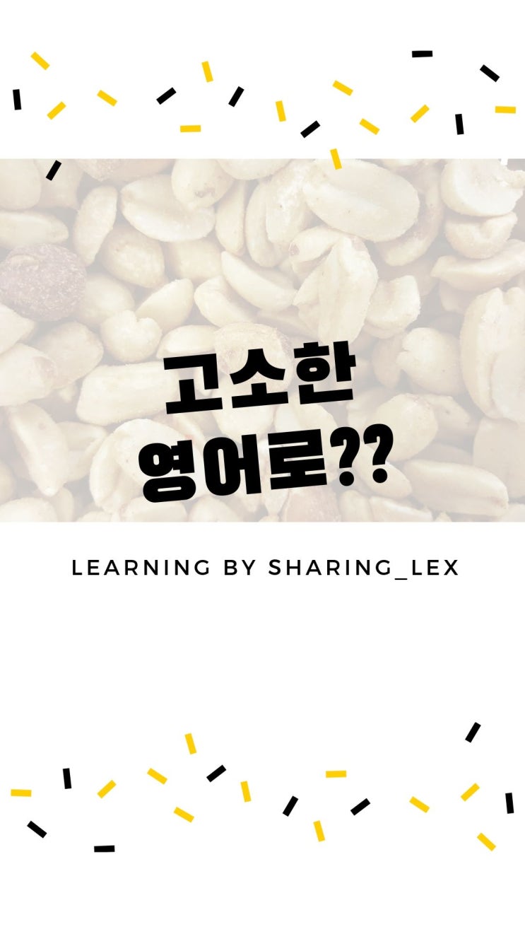 '고소한 맛'을 영어로?