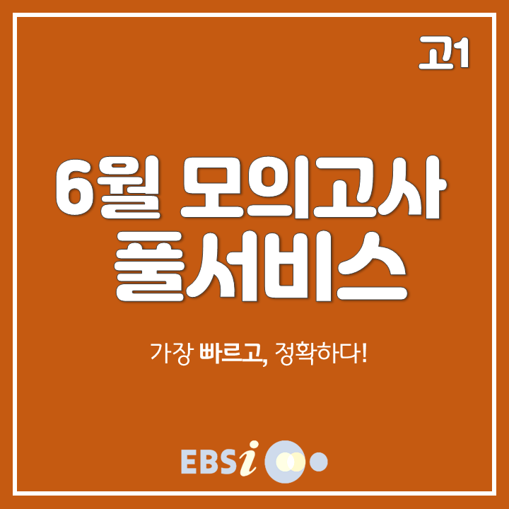  2019 6월 모의고사 고1 등급컷, 정답 확인은 EBSi!