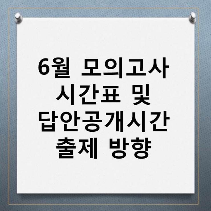  6월 모의고사 시간표 및 답안공개 시간, 출제 방향