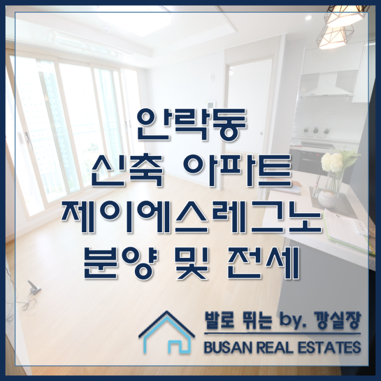  안락동 신축 아파트 제이에스레그노 분양 및 전세