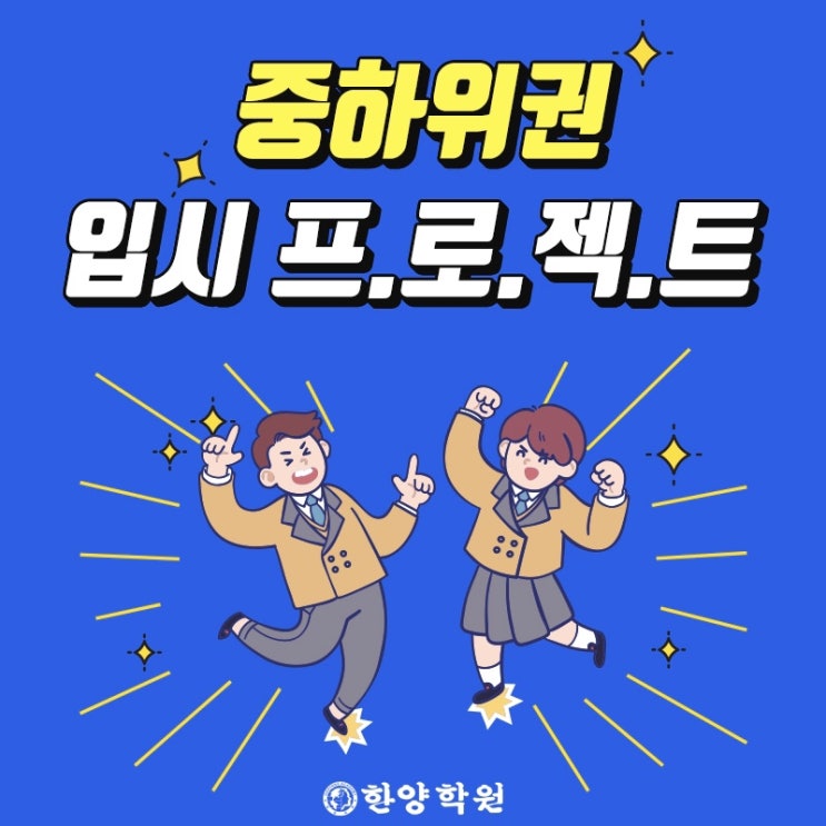 성공적인 입시를 위한 서울한양학원의 2020학년도 수능 대비반