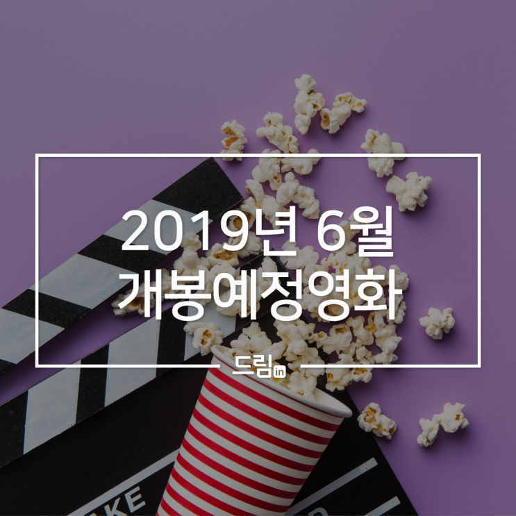 해운대치과와 알아보는 2019년 6월 개봉 예정 영화 기대작 6편!