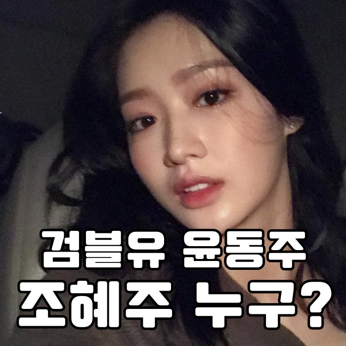  검색어를 입력하세요 WWW 윤동주 조혜주 누구