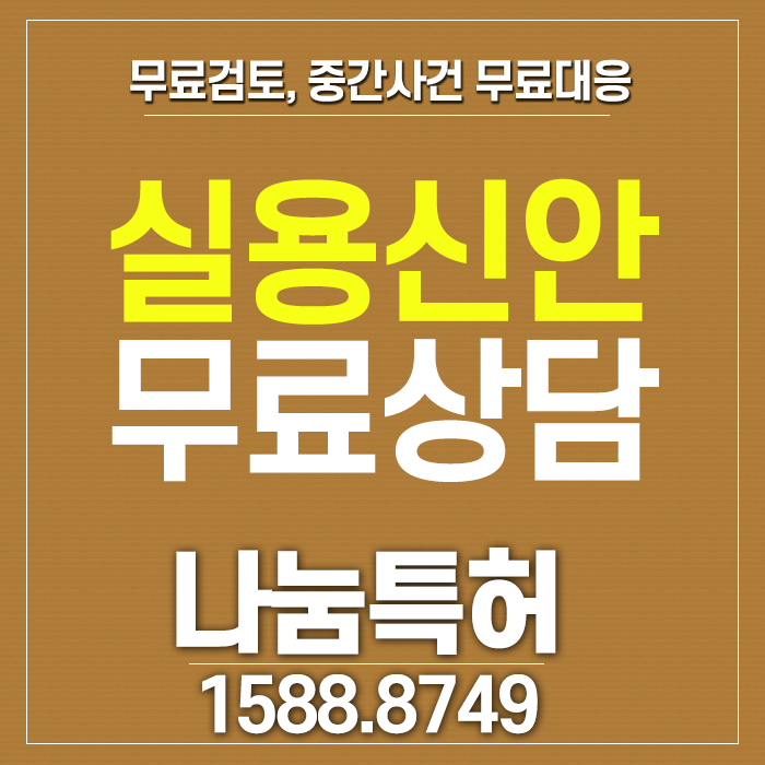  실용신안출원 변리사사무소 무료상담 가능!
