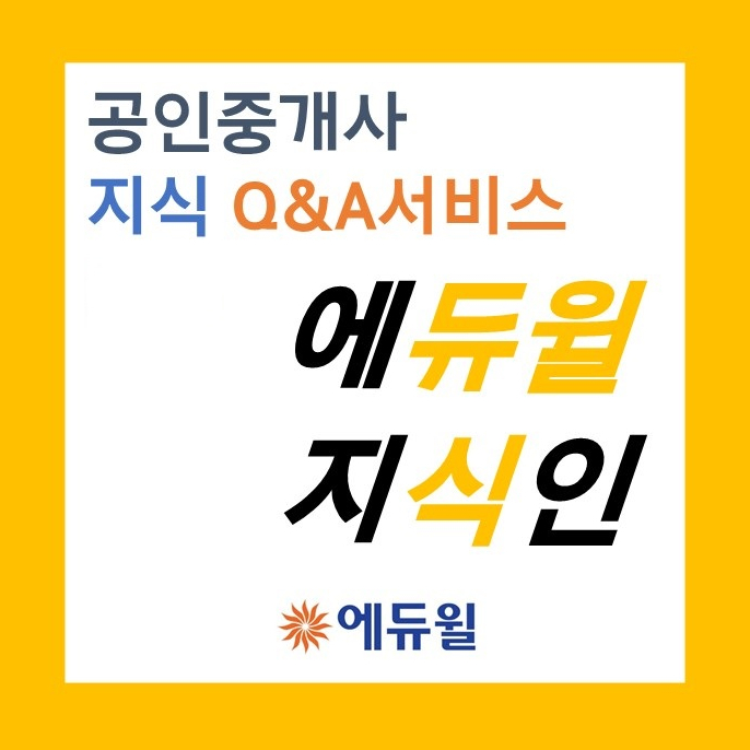 '에듀윌 지식인 서비스'로 공인중개사 궁금증 해결!
