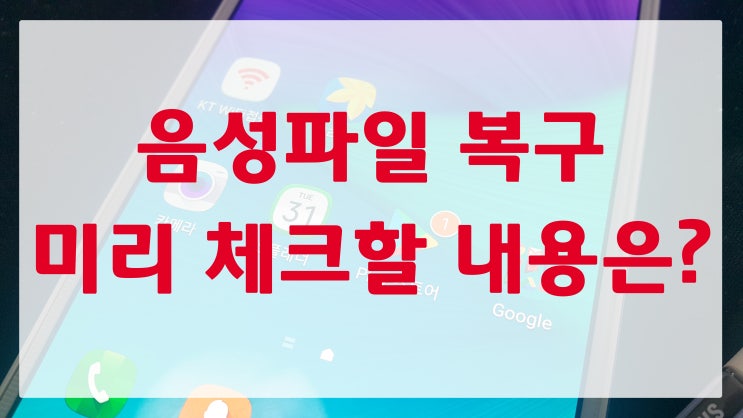  음성파일 복구 미리 체크할 내용은?
