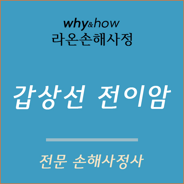  갑상선 전이암은 일반암 진단비를 지급해야 한다는 판결
