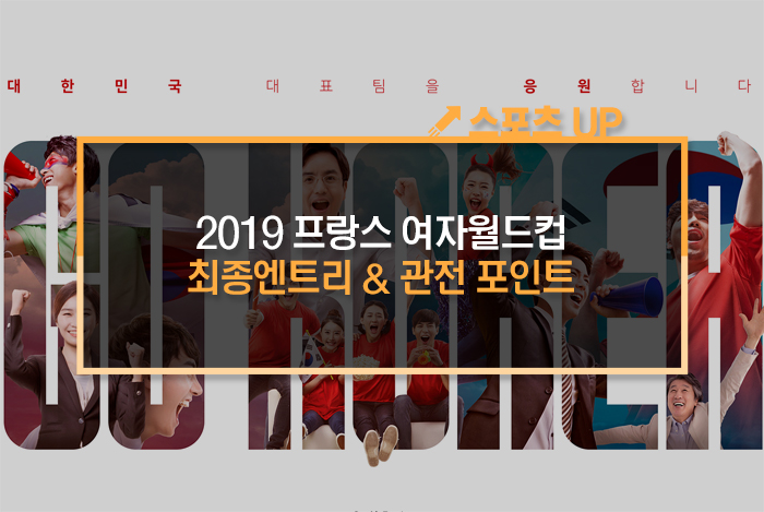  2019 프랑스 여자월드컵 최종엔트리 & 관전 포인트...대한민국팀 "16강 진출 목표"