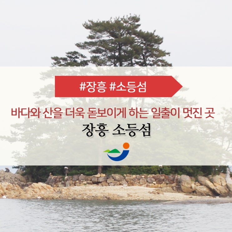  장흥 추천 여행 바다와 산을 더욱 돋보이게 하는 일출이 멋있는 이곳! 장흥 소등섬