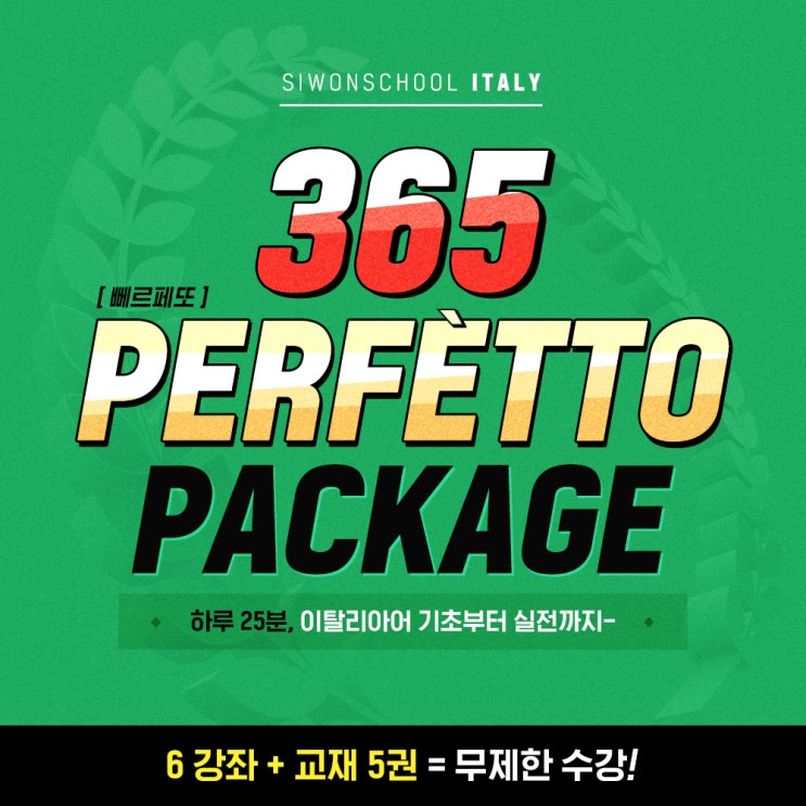  시원스쿨 이탈리아어인강 <365 perfètto 패키지> 신규 런칭