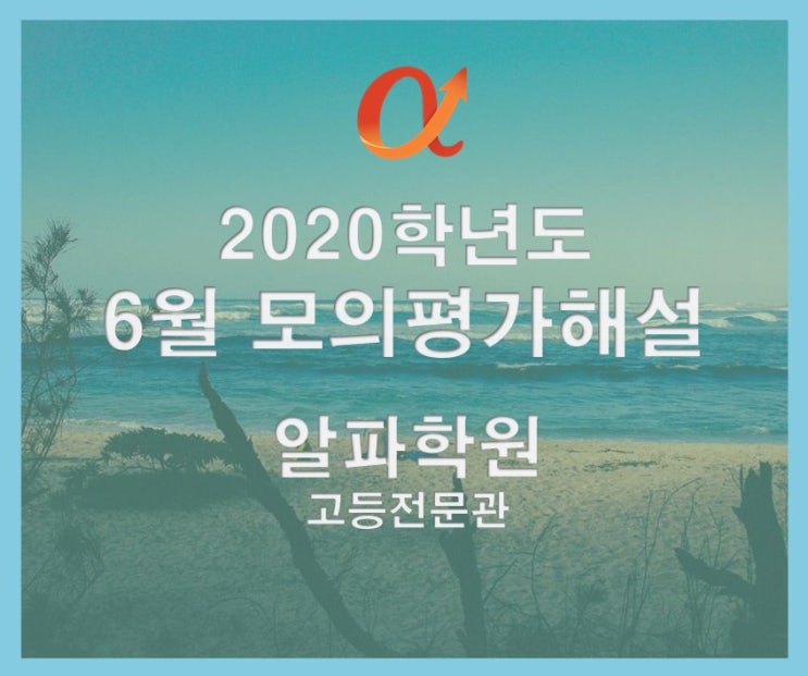 [2020 6월 모의평가 해설] 수성구 수학전문 알파학원 6월 모의고사 해설