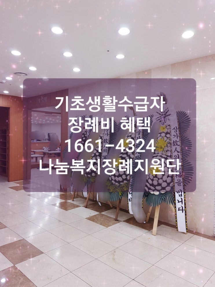  기초생활수급자 장례비 지원 기초생활수급자혜택 장례식2일장 알아보기 나눔복지장례지원단