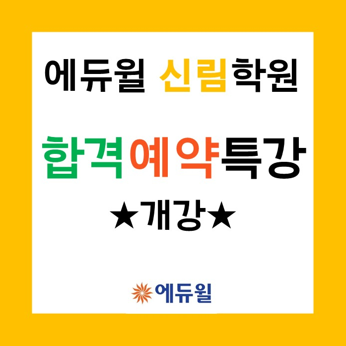  에듀윌 신림학원 합격 예약특강