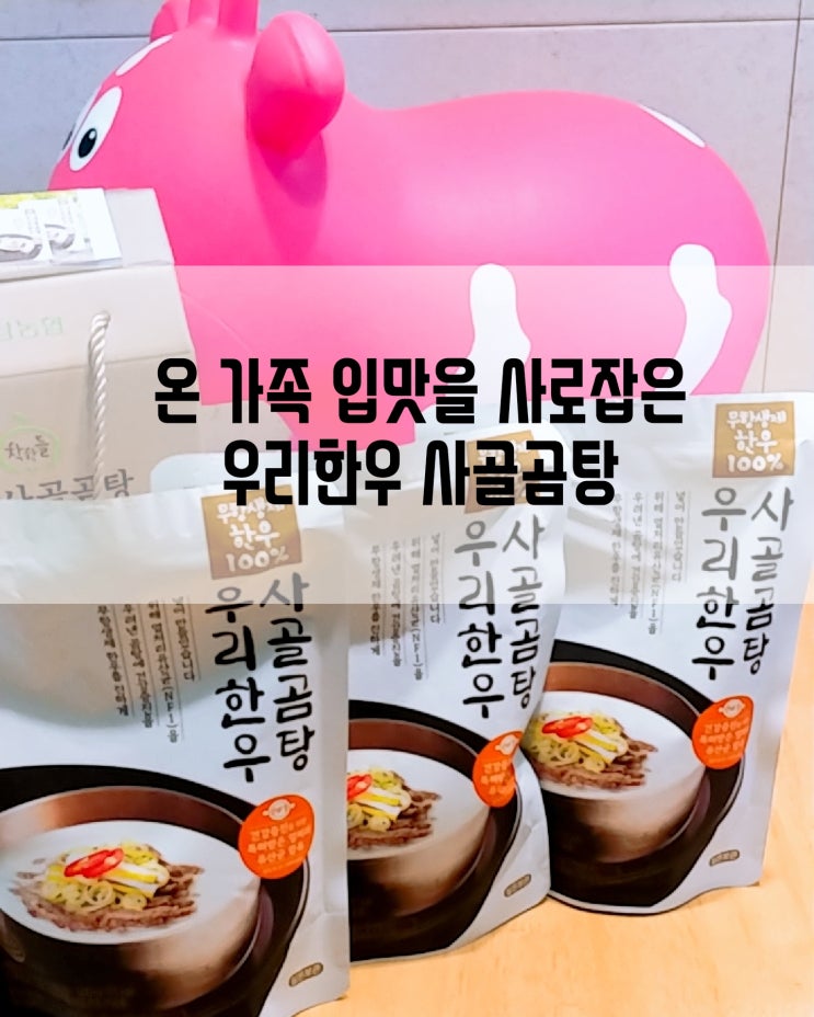  [농협몰]온 가족 입맛을 사로잡은 우리한우 사골곰탕