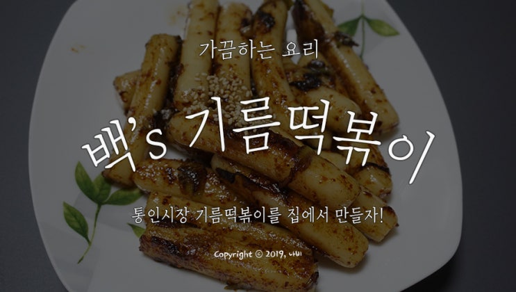  [기름떡볶이] 통인시장st 백종원 기름떡볶이 만들기 레시피 !