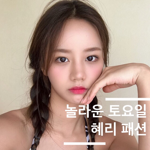  놀라운토요일 혜리 패션 & 인스타 스타일 모아봤어요 :-)