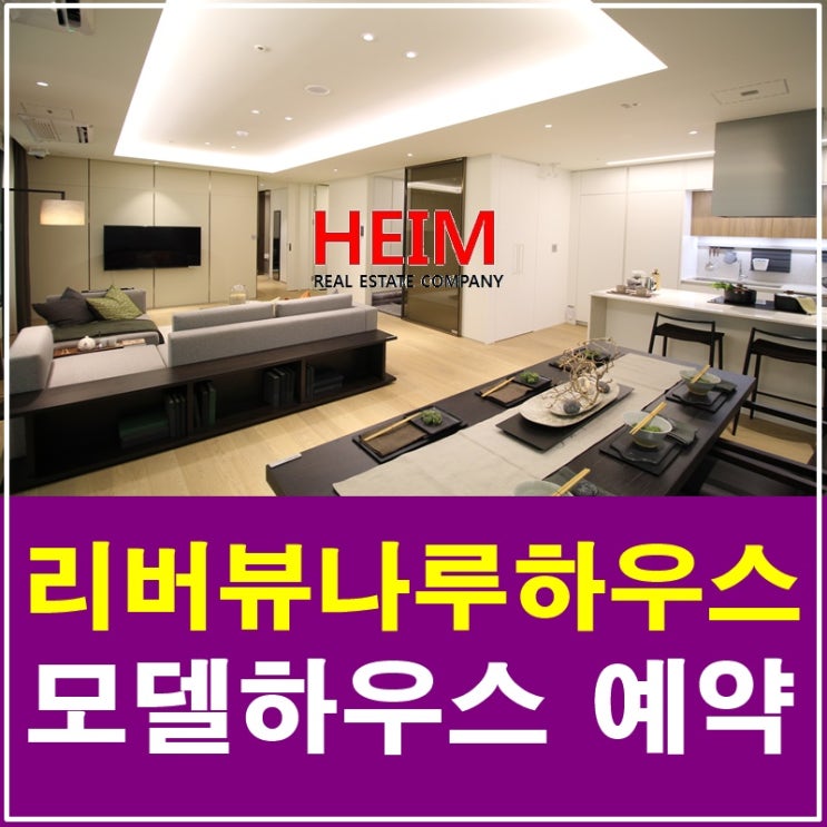 리버뷰나루하우스 모델하우스 예약문의 서두르세요