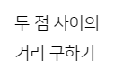  [c언어] 두 점 사이의 거리 구하기