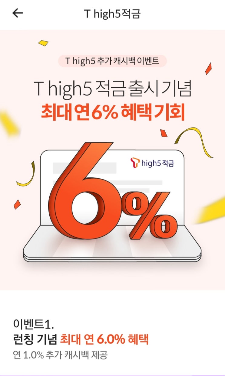  핀크 5% T high 5  적금